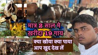 मात्र 2 साल मे ख़रीदा 19 गाय/// cow dairy farm bihar ejju ki business ideas