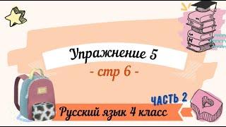 Упражнение 5 на странице 6. Русский язык 4 класс. Часть 2.