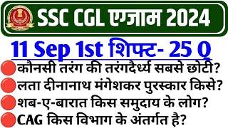 SSC CGL 11 SEPTEMBER 1ST SHIFT PAPER 2024 | SSC CGL Today 1st Shift Paper | SSC CGL 1st Shift Today