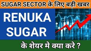 SHREE RENUKA SUGAR SHARE LATEST NEWS | RENUKA SUGAR SHARE ANALYSIS | SHREE  RENUKA SUGAR SHARE PRICE