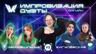 ФЕНОМЕНАЛЬНЫЕ & ЖИГУЛЁВСКИЕ | Судьи: «Комики с Алика» и «Ars {}»