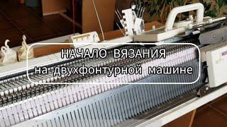 Как начать вязание на двухфонтурной машине? / Вязание резинок 1х1 и 2х2 двумя способами / Ластики