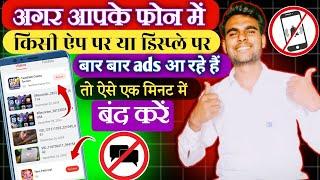 Add Kaise Band Kare | Mobile Me Ads Kaise Band Kare 2025, Mobile Screen Par Add Aana Kaise Band Kare