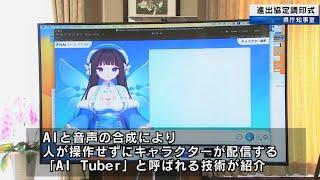 AITuberなどAI・人工知能を活用したコンテンツを開発するIT企業　新オフィス開設　和歌山県白浜町