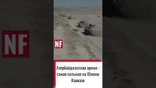 Азербайджанская армия - самая сильная армия на Южном Кавказе