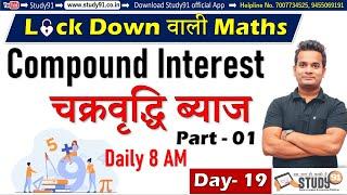 All Exam Special, Math Compound Interest, चक्रवृद्धि ब्याज Part-01 ,By Shubham Sir, Study9, All Exam