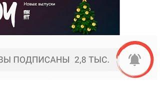 Как включить push уведомления Youtube | Колокольчик не работает