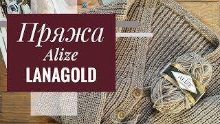 ПРО ПРЯЖУ | Alize LANAGOLD Classic: стирка кардигана оверсайз