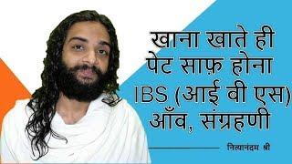 Sure Short Bowel Complaint Remedy for IBS, Repeated Motions & Chronic Diarrhea by Nityanandam Shree