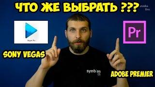 В чем лучше монтировать видео Sony Vegas или Adobe Premier? Что лучше? Что выбрать?