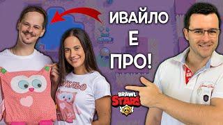 Епични Brawl Stars игри с ИВАЙЛО от @AydeBG