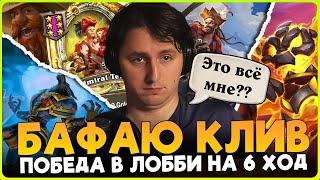 ПОБЕДА С 6 ХОДА!!! ЭЛЕМНЫЙ и ЧЕТНЫЙ ЗАБАФ КЛИВА! [ Fritterus / Hearthstone: Поля Сражений ]