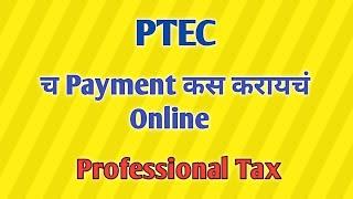 PTEC- Professional tax payment online | PTEC च Payment कस करायचं Online