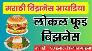 महिना 50 हजार ते 1 लाख कमवा | Marathi Business Idea ( कमी पैसे इन्वेस्ट करून चालू होणारा बिझनेस )