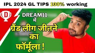 Dream11 मे Grand league जीतने का 100% फार्मूला, How to win GL, dream11 में rank 1 लाना हुआ और आसान