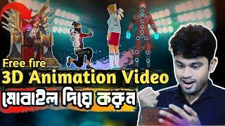 মোবাইল দিয়ে ফ্রি ফায়ারের কার্টুন ভিডিও|free fire 3d animation video editing mobile bangla|Mkv20