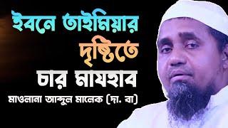 ইমাম ইবনে তাইমিয়ার দৃষ্টিতে চার মাযহাব || মাওলানা আব্দুল মালেক সাহেব (দা.বা)