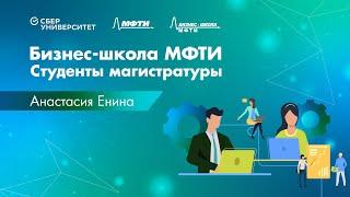 Студенты Бизнес-школы МФТИ — Анастасия Енина