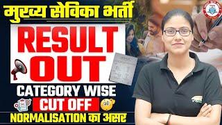 Mukhya Sevika Result Out | मुख्य सेविका भर्ती CUT OFF, Cut OFF, Normalisation का असर, Gargi Mam