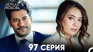 Черная Любовь 97 Серия (Русский Дубляж) - FULL HD