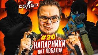 ТАКОГО У НАС ЕЩЕ НЕ БЫЛО! - НАПАРНИКИ в CS:GO - ДОРОГА К ГЛОБАЛУ #20