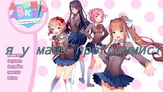 Как скачать на андроид игру Doki Doki Literature Club