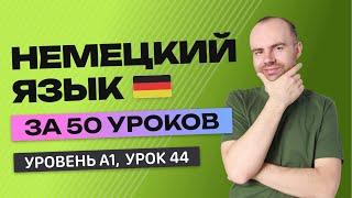 НЕМЕЦКИЙ ЯЗЫК ЗА 50 УРОКОВ. УРОК 44 (144). НЕМЕЦКИЙ С НУЛЯ УРОКИ НЕМЕЦКОГО ЯЗЫКА ДЛЯ НАЧИНАЮЩИХ