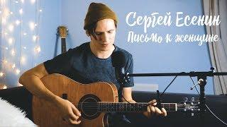 Сергей Есенин - Письмо к женщине ( The Retuses cover)