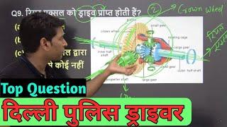 delhi police driver question | last exam | Driver objective question paper | delhi police driver2022