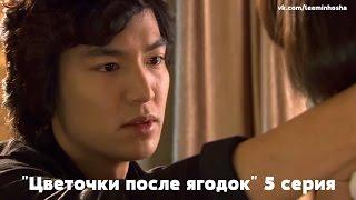 Lee Min Ho /Boys Over Flowers / Цветочки после ягодок отрывок 5 с.