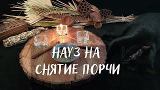 НАУЗ НА СНЯТИЕ ПОРЧИ 