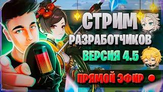 ТИОРИ, ПРОМОКОДЫ, БАННЕРЫ! | Стрим разработчиков ГЕНШИН | Genshin Impact 4.5