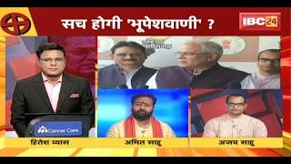 'सबका टिकट कटेगा'..सच होगी 'भूपेशवाणी' ? Election 2023 | CG Politics | 23 में प्रदेश 24 में देश