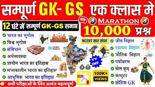 सम्पूर्ण GK,GS एक क्लास में | TOP-10000 GK प्रश्न | GK Marathon Class  | GK in One Video SSC,RAILWAY