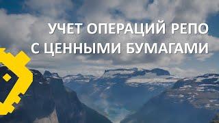 Учет операций РЕПО с ценными бумагами, совершаемыми через брокера