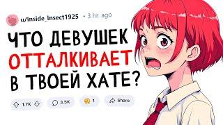 Что девушек отталкивает в твоей хате?