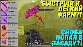 БЫСТРЫЙ И ЛЁГКИЙ ФАРМ?! В НОВОМ METRO ROYALE / PUBG MOBILE / МЕТРО РОЯЛЬ