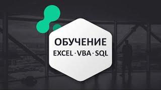 Добро пожаловать на канал, где изучаем Excel, VBA, SQL