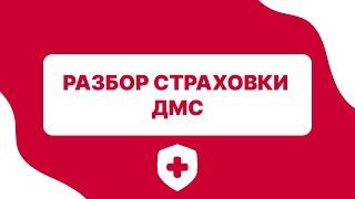 Разбор страховки ДМС  от Альфастрахование Жизнь