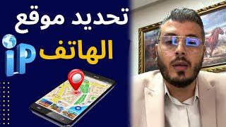 أمين رغيب كيف تحديد موقع الهاتف من خلال عنوان ip address