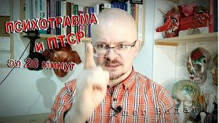 Психическая травма и посттравматическое стрессовое расстройство за 20 минут. Олег Вадан. Просвещайка