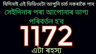 এই ভিডিওটো চাৰ্চ নকৰাকৈ পাইছে যদি আপুনি বহুত ভাগ্যৱান হয়।।Assamese Astrology.