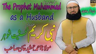 The Prophet ﷺ as a Husband l The Perfect Husban l New Bayan l Molana Ahmad Jamshed Khan