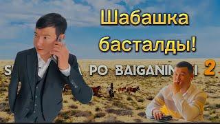 Шабашка басталды! | Shabashka по BAIGANINSKI 2 сезон 1 сеиия