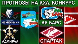 Ак Барс - Спартак / Нефтехимик - Адмирал прогноз на хоккей / Прогнозы на КХЛ / Конкурс