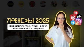 Тренды инстаграм 2025 | какой контент делать | как продвигать блог, чтобы были подписчики и клиенты