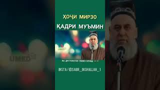 Хочи бобо кадри муьмин