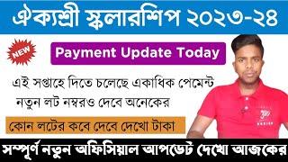 Payment Update | Aikyashree Scholarship | এই সপ্তাহে দেবে সবার টাকা