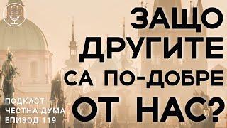 Защо другите са по-добре от нас? - Честна дума - ЕП120