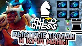 БЫСТРЫЕ ТРОЛЛИ И 2 ТАНГО ЗА ПАРТИЮ DOTA AUTO CHESS